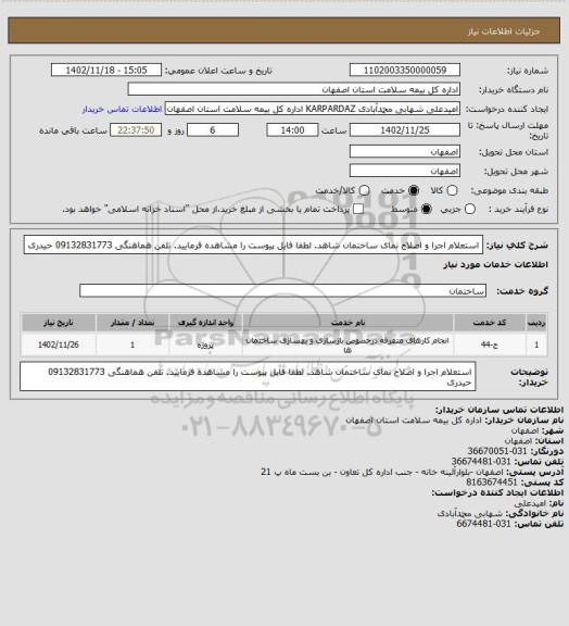 استعلام استعلام اجرا و اصلاح نمای ساختمان شاهد. لطفا فایل پیوست را مشاهده فرمایید. تلفن هماهنگی 09132831773 حیدری