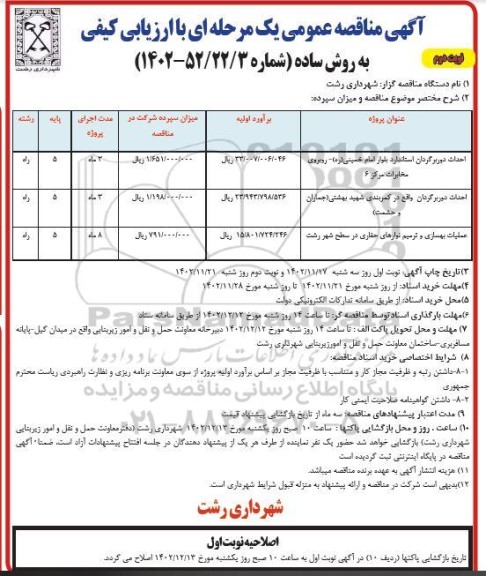 مناقصه احداث دوربرگردان استاندارد بلوار .... نوبت دوم 