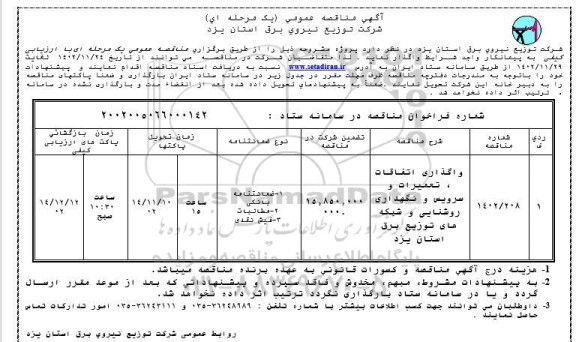 مناقصه واگذاری اتفاقات تعمیرات و سرویس و نگهداری  روشنایی و شبکه های توزیع برق