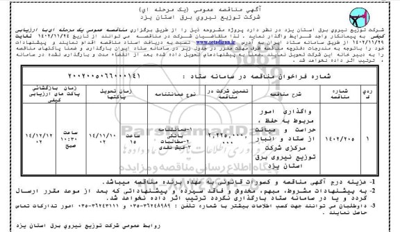 مناقصه عمومی واگذاری امور مربوط به حفظ، حراست و صیانت از ستاد و انبار مرکزی ...