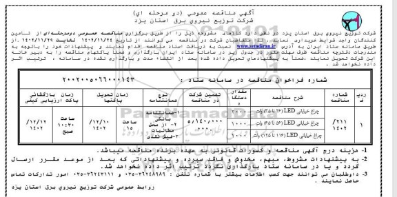 مناقصه عمومی چراغ خیابانی LED (26 تا 35) وات ...