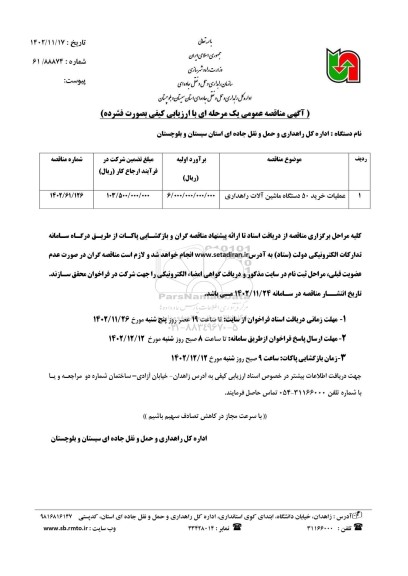 مناقصه عملیات خرید 50 دستگاه ماشین آلات راهداری 