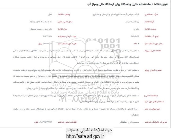 فراخوان سامانه تله متری و اسکادا برای ایستگاه های پمپاژ آب