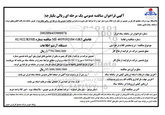 فراخوان مناقصه دستگاه آرشیو اطلاعات