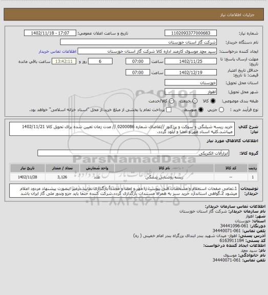 استعلام خرید ریسه شیلنگی و سوکت و پرژکتور //تقاضای شماره 0200086 // مدت زمان تعیین شده برای تحویل کالا 1402/11/21 میباشد.کلیه اسناد مهر و امضا و آپلود گردد.