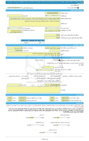 مناقصه، مناقصه عمومی همزمان با ارزیابی (یکپارچه) دو مرحله ای  بهسازی و استاندارد سازی و هتلینگ بخش قلب بیمارستان رازی قزوین