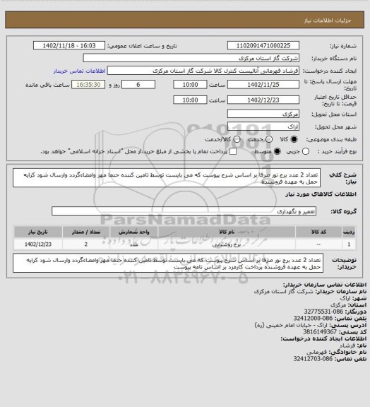 استعلام تعداد 2 عدد برج نور صرفا بر اساس شرح پیوست که می بایست توسط تامین کننده حتما مهر وامضاءگردد وارسال شود کرایه حمل به عهده فروشنده