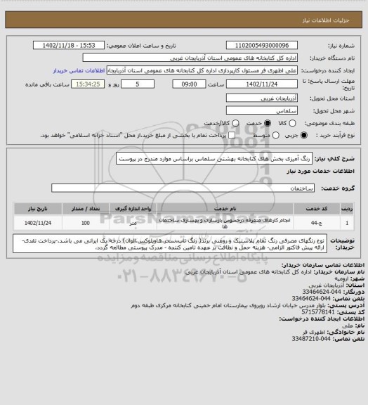 استعلام رنگ آمیزی بخش های کتابخانه بهشتی سلماس براساس موارد مندرج در پیوست