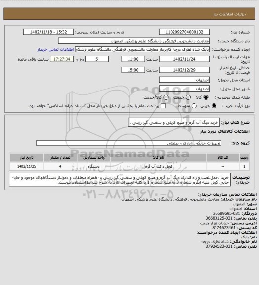 استعلام خرید دیگ آب گرم و منبع کویلی و سختی گیر رزینی ،