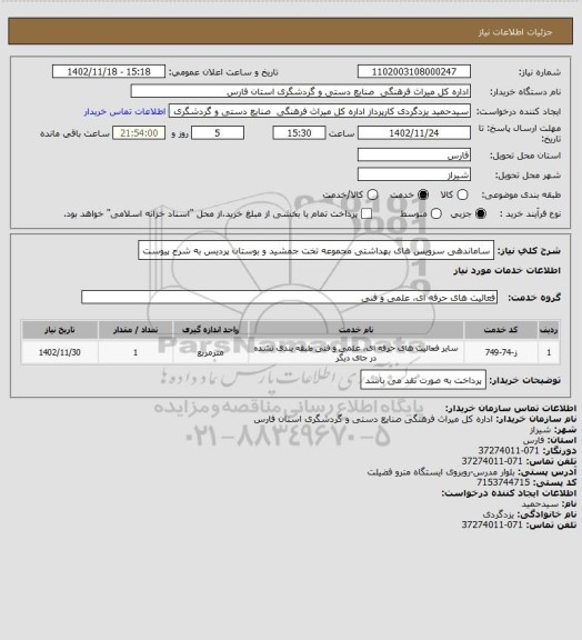 استعلام ساماندهی سرویس های بهداشتی مجموعه تخت جمشید و بوستان پردیس به شرح پیوست