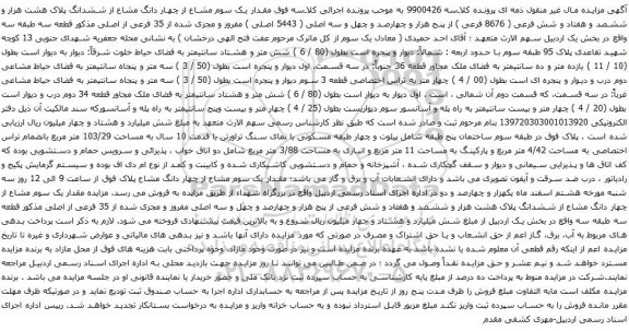 آگهی مزایده مقدار یک سوم مشاع از چهار دانگ مشاع از ششدانگ پلاک هشت هزار و ششصد و هفتاد و شش فرعی ( 8676 فرعی ) 