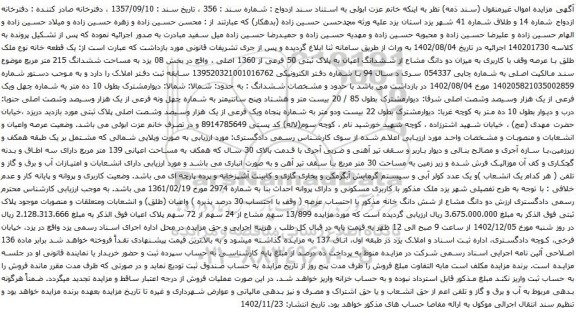 آگهی مزایده یک قطعه خانه نوع ملک طلق با عرصه وقف با کاربری به میزان دو دانگ مشاع از ششدانگ اعیان به پلاک ثبتی 50 فرعی از 1360 اصلی