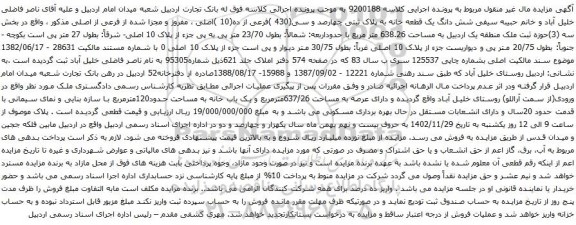 آگهی مزایده شش دانگ یک قطعه خانه به پلاک ثبتی چهارصد و سی(430 )فرعی از ده(10 )اصلی ، مفروز و مجزا شده از فرعی از اصلی 