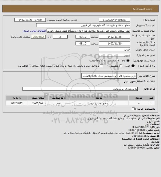 استعلام قرص متادون 20 برند داروپخش تعداد 2000000عدد