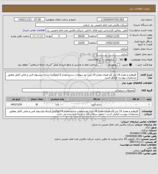 استعلام   کلروفرم و  مقدار 10 لیتر /ان هپتان مقدار 10 لیتر/ تیو سولفات سدیم  مقدار 6 کیلوگرم/ ارسال پیشنهاد فنی و مالی کامل مطابق مشخصات پیوست الزامی است