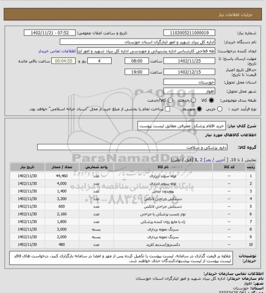 استعلام خرید اقلام پزشکی مصرفی مطابق لیست پیوست