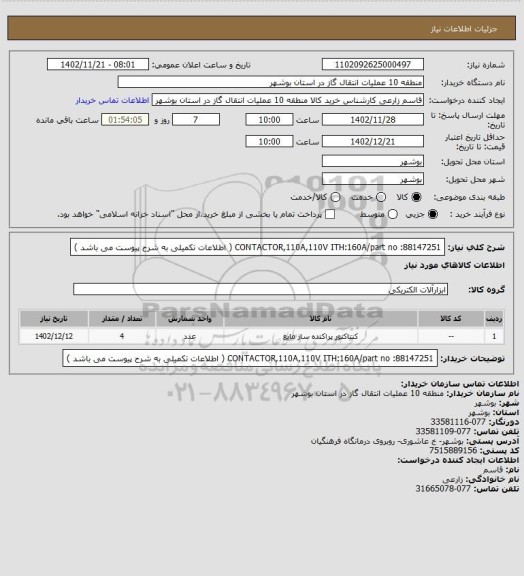 استعلام CONTACTOR,110A,110V ITH:160A/part no :88147251 ( اطلاعات تکمیلی به شرح پیوست می باشد )