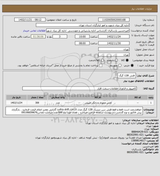 استعلام فلش 128 گیگ