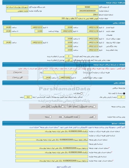 مزایده ، فروش قطعه زمین به شماره 217 واقع در بلوک 232 -مزایده زمین  - استان اصفهان