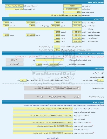 مزایده ، فروش قطعه زمین به  شماره 229 واقع در بلوک 232  -مزایده زمین  - استان اصفهان