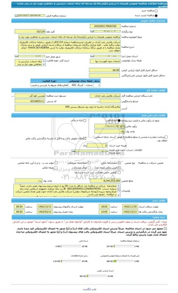 مناقصه، مناقصه عمومی همزمان با ارزیابی (یکپارچه) یک مرحله ای ارائه خدمات حراستی و حفاظتی مورد نیاز در بندر صادرا ماهشهر