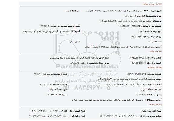 گوگرد غیر قابل صادرات به مقدار تقریبی 300،000 کیلوگرم