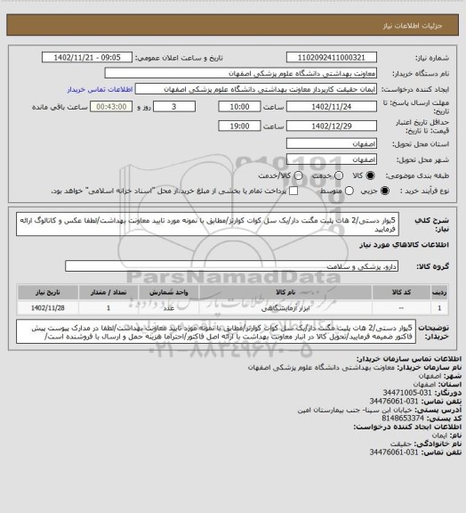 استعلام 5پوار دستی/2 هات پلیت مگنت دار/یک سل کوات کوارتز/مطابق با نمونه مورد تایید معاونت بهداشت/لطفا عکس و کاتالوگ ارائه فرمایید