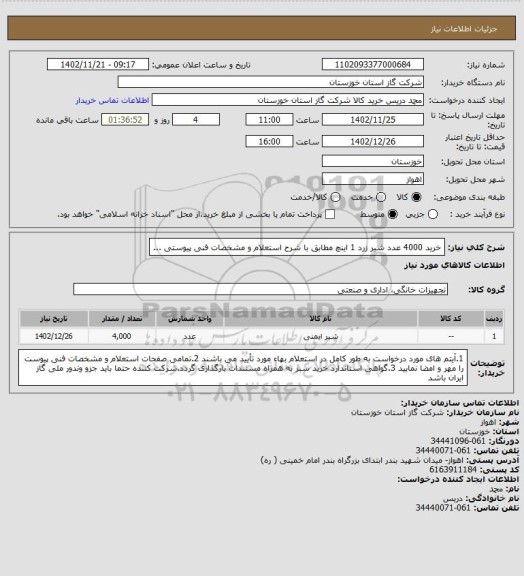 استعلام خرید 4000 عدد شیر زرد 1 اینچ مطابق با شرح استعلام و مشخصات فنی پیوستی ...