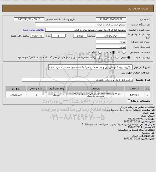 استعلام برگزاری پروژه کانون ارزیابی و توسعه مدیران و کارکنان صندوق ضمانت صادرات ایران