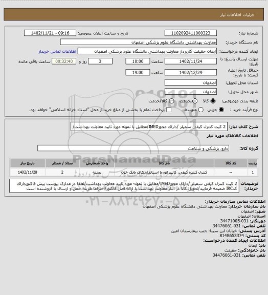 استعلام 2 کیت کنترل کیفی سمپلر /دارای مجوزIMED/مطابق با نمونه مورد تایید معاونت بهداشت/