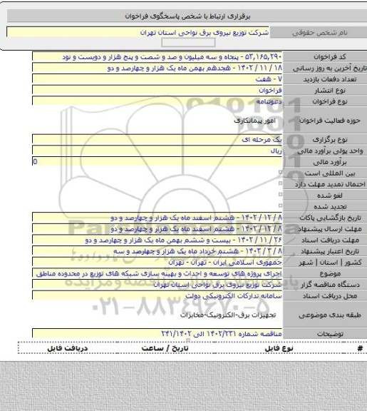 مناقصه, اجرای پروژه های توسعه و احداث و بهینه سازی شبکه های توزیع در محدوده مناطق