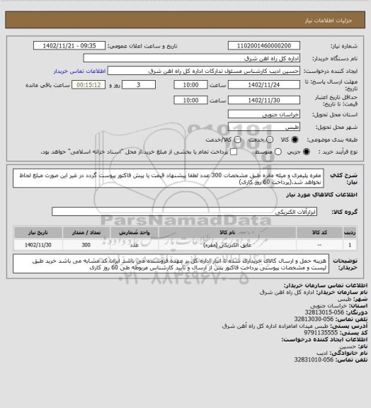 استعلام مقره پلیمری و میله مقره طبق مشخصات 300 عدد

لطفا پیشنهاد قیمت یا پیش فاکتور پیوست گردد در غیر این صورت مبلغ لحاظ نخواهد شد.(پرداخت 60 روز کاری)