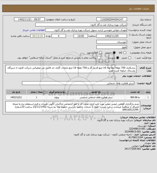 استعلام برشکاری 700 نقطه خط لوله 16 اینچ قدیم گاز و 700 نقطه 16 اینچ مایعات گازی حد فاصل مرز عملیاتی شرکت کارون تا شیرگاه روستای حیاویه کریت کمپ