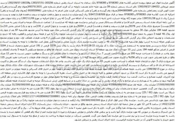 آگهی مزایده  تمامت ششدانگ عرصه و اعیان زمین به مساحت 200(دویست) مترمربع دارای پلاک ثبتی 5378