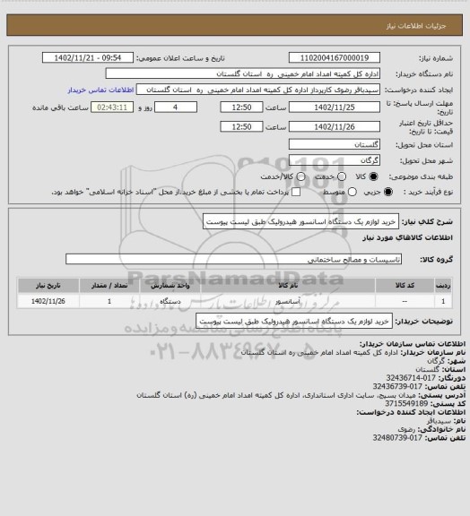 استعلام خرید لوازم یک دستگاه اسانسور هیدرولیک طبق لیست پیوست