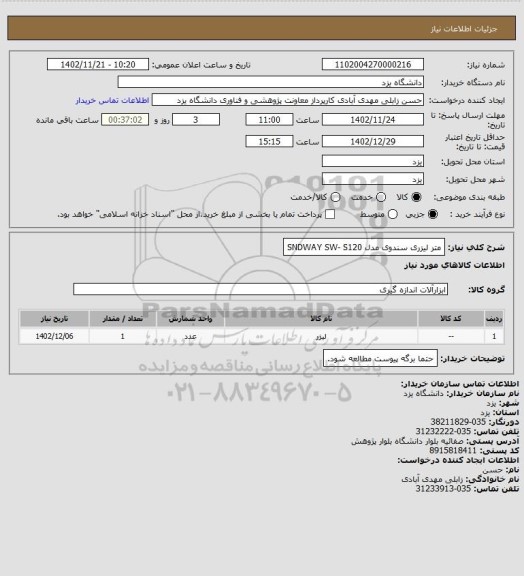 استعلام متر لیزری سندوی  مدل SNDWAY SW- S120