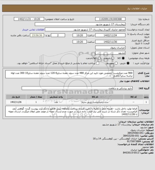 استعلام 900 عدد میکروست تخصصی مورد تایید این مرکز
480 عدد سوند معده سایز6
120 عدد سوند معده سایز10
300 عدد لوله تراشه سایز7کافدار