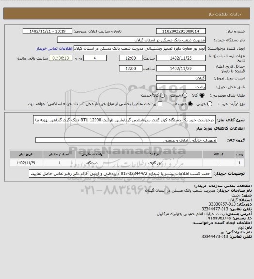 استعلام درخواست خرید یک دستگاه  کولر گازی  سرمایشی گرمایشی ظرفیت 12000 BTU مارک  گری گارانتی تهویه نیا