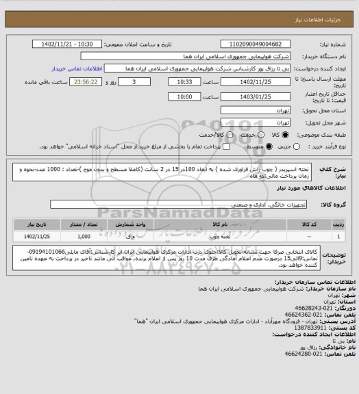 استعلام تخته اسپریدر ( چوب راش فراوری شده ) به ابعاد 100در 15 در 2 سانت (کاملا مسطح و بدون موج )-تعداد : 1000 عدد-نحوه و زمان پرداخت مالی:دو ماه