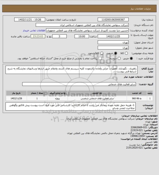 استعلام راهبری ، نگهداری ،تعمیرات جزئی وآماده بکارنمودن کلیه سیستم های کشف واعلام حریق انبارها وسالنهای نمایشگاه به شرح شرایط فنی پیوست