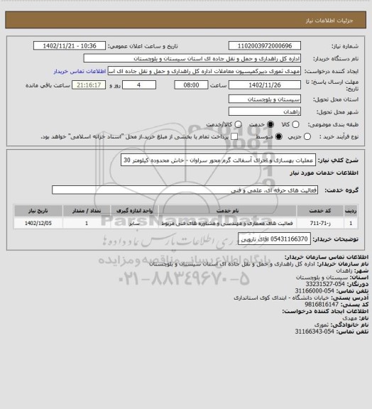 استعلام عملیات بهسازی و اجرای آسفالت گرم محور سراوان - خاش محدوده کیلومتر 30