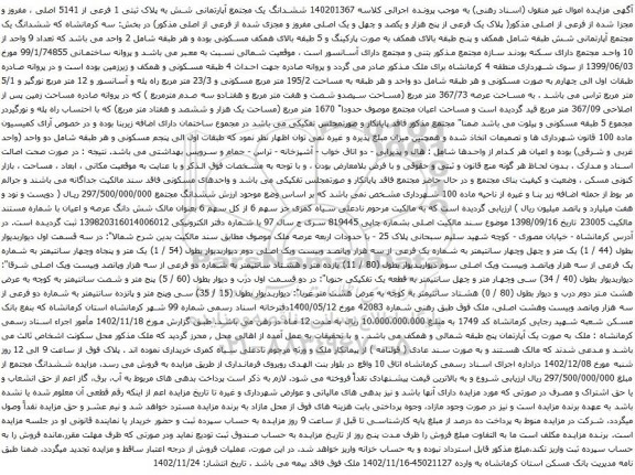 آگهی مزایده ششدانگ یک مجتمع آپارتمانی شش به پلاک ثبتی 1 فرعی از 5141 اصلی ، مفروز و مجزا شده از فرعی از اصلی