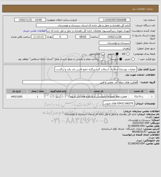 استعلام عملیات بهسازی و اجرای آسفالت گرم بزرگراه خلیج فارس باند رفت و برگشت