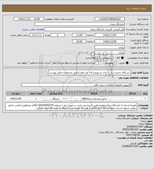 استعلام دستگاه ذخیره ساز (1 عدد استورج و 14 عدد هارد) طبق مشخصات فایل پیوست