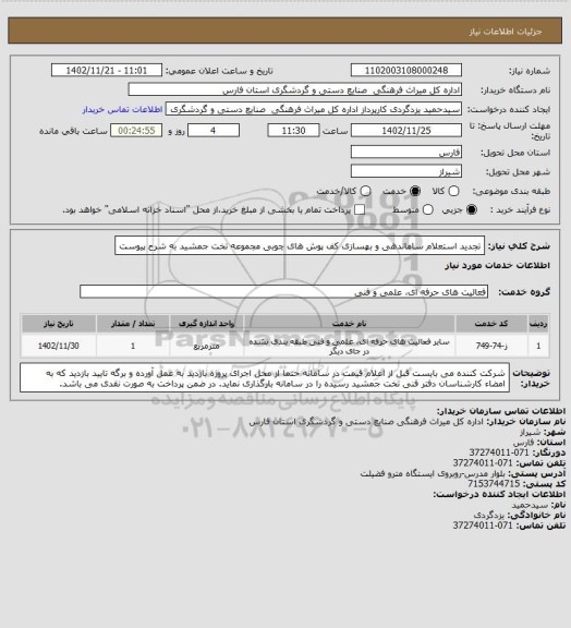 استعلام تجدید استعلام ساماندهی و بهسازی کف پوش های چوبی مجموعه تخت جمشید به شرح پیوست