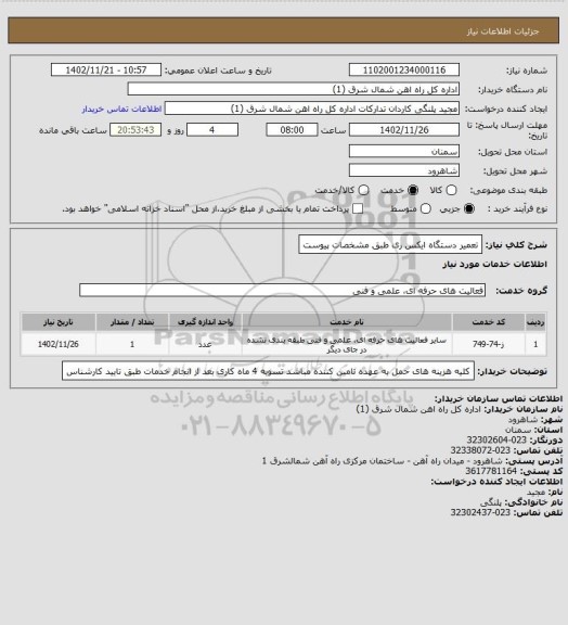 استعلام تعمیر دستگاه ایکس ری طبق مشخصات پیوست