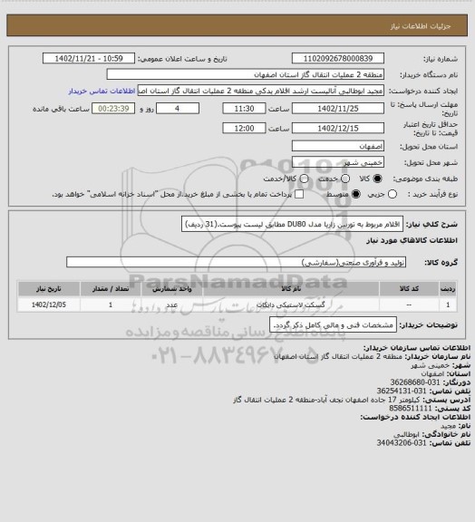 استعلام اقلام مربوط به توربین زاریا مدل DU80 مطابق لیست پیوست.(31 ردیف)