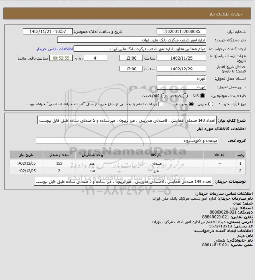 استعلام تعداد 140 صندلی همایش ، 8صندلی مدیریتی ، میز تریبون ، میز ساده و 5 صندلی ساده طبق 
فایل پیوست