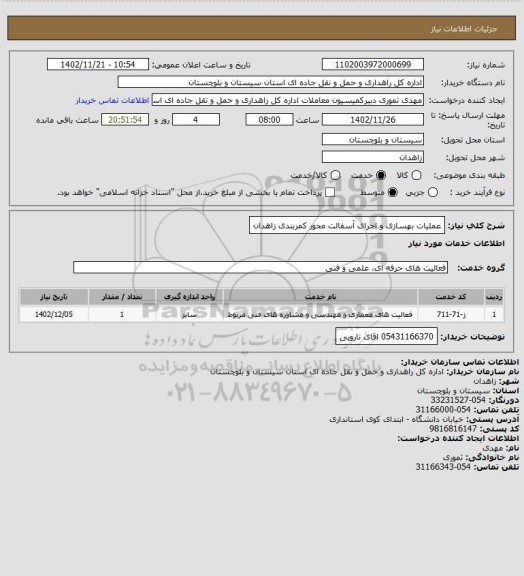 استعلام عملیات بهسازی و اجرای آسفالت محور کمربندی زاهدان