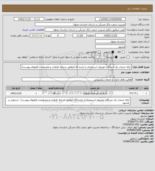 استعلام ارائه خدمات یک دستگاه خودروی استیجاری با راننده آقا (مطابق شرایط ،الزامات و مشخصات فایلهای پیوست)